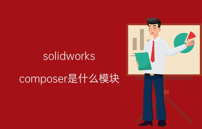 solidworks composer是什么模块